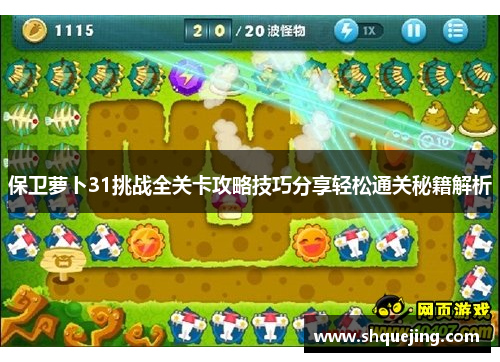 保卫萝卜31挑战全关卡攻略技巧分享轻松通关秘籍解析
