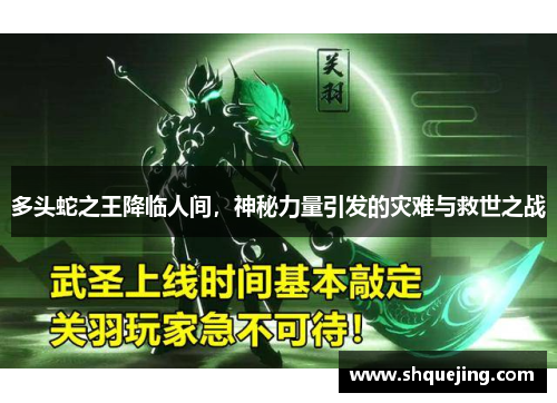 多头蛇之王降临人间，神秘力量引发的灾难与救世之战