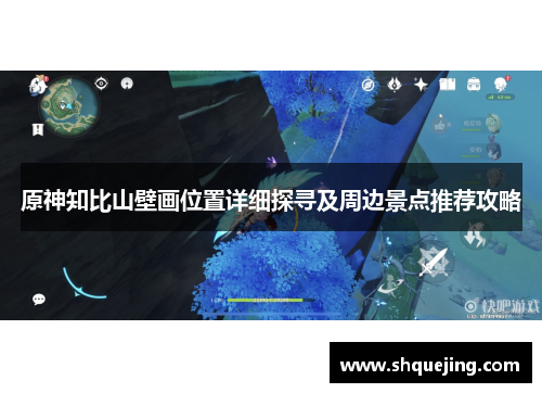 原神知比山壁画位置详细探寻及周边景点推荐攻略