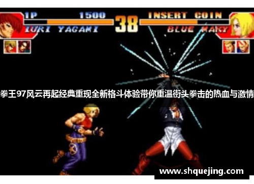拳王97风云再起经典重现全新格斗体验带你重温街头拳击的热血与激情