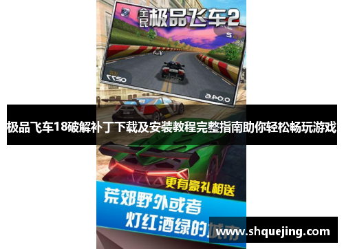 极品飞车18破解补丁下载及安装教程完整指南助你轻松畅玩游戏