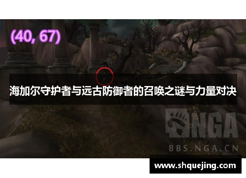 海加尔守护者与远古防御者的召唤之谜与力量对决