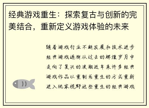 经典游戏重生：探索复古与创新的完美结合，重新定义游戏体验的未来