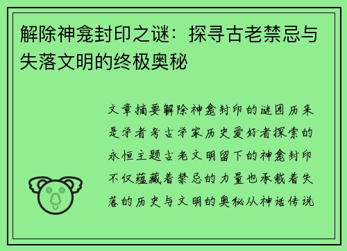 解除神龛封印之谜：探寻古老禁忌与失落文明的终极奥秘