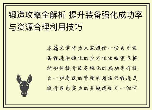锻造攻略全解析 提升装备强化成功率与资源合理利用技巧