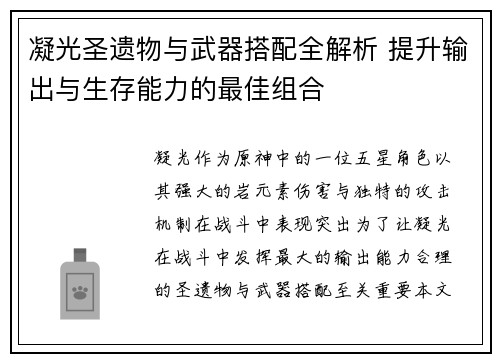 凝光圣遗物与武器搭配全解析 提升输出与生存能力的最佳组合