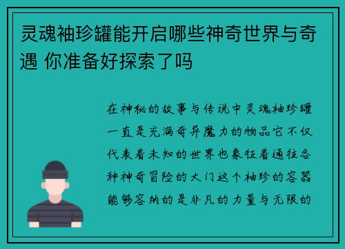 灵魂袖珍罐能开启哪些神奇世界与奇遇 你准备好探索了吗