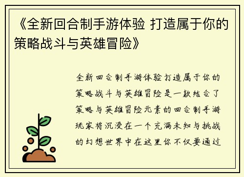 《全新回合制手游体验 打造属于你的策略战斗与英雄冒险》