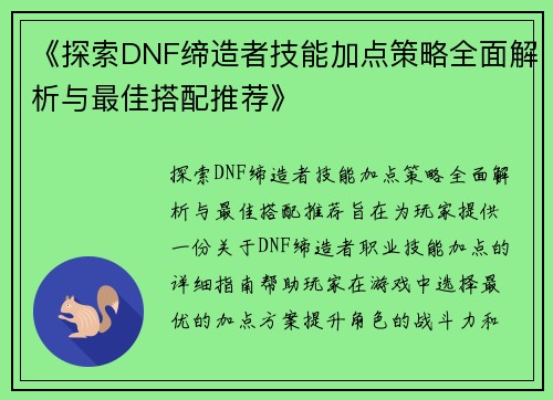 《探索DNF缔造者技能加点策略全面解析与最佳搭配推荐》