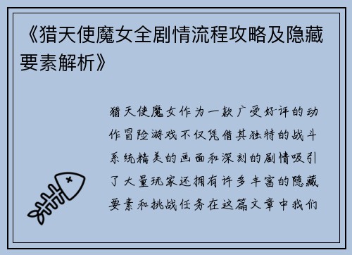 《猎天使魔女全剧情流程攻略及隐藏要素解析》