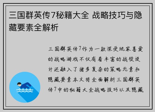 三国群英传7秘籍大全 战略技巧与隐藏要素全解析