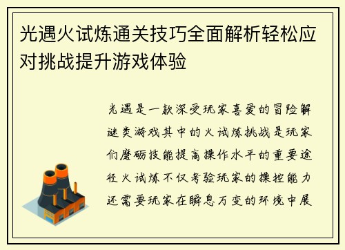 光遇火试炼通关技巧全面解析轻松应对挑战提升游戏体验