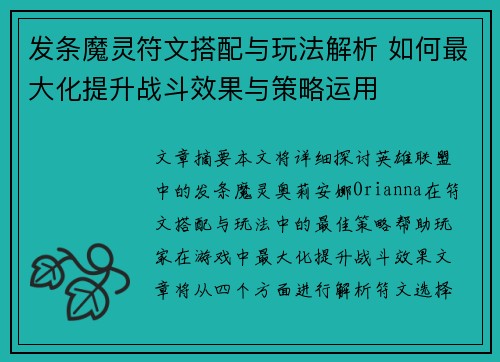 发条魔灵符文搭配与玩法解析 如何最大化提升战斗效果与策略运用