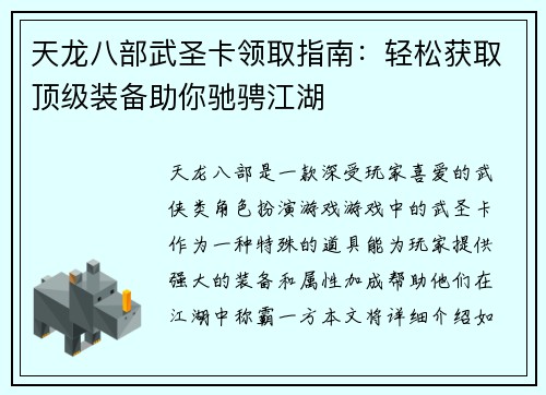 天龙八部武圣卡领取指南：轻松获取顶级装备助你驰骋江湖