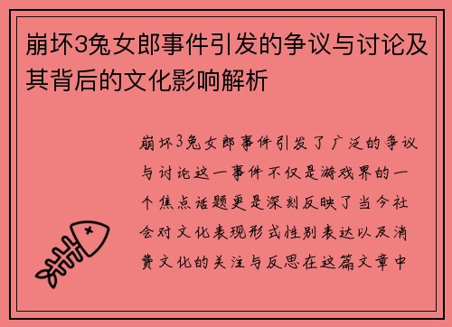 崩坏3兔女郎事件引发的争议与讨论及其背后的文化影响解析
