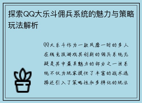探索QQ大乐斗佣兵系统的魅力与策略玩法解析