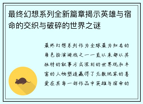 最终幻想系列全新篇章揭示英雄与宿命的交织与破碎的世界之谜