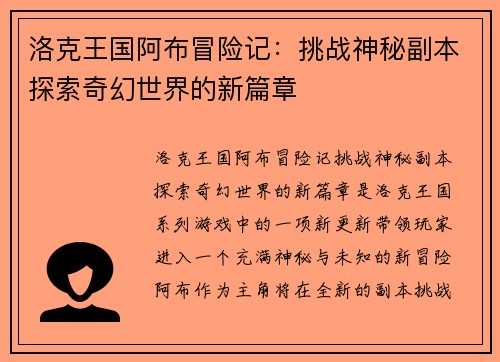 洛克王国阿布冒险记：挑战神秘副本探索奇幻世界的新篇章