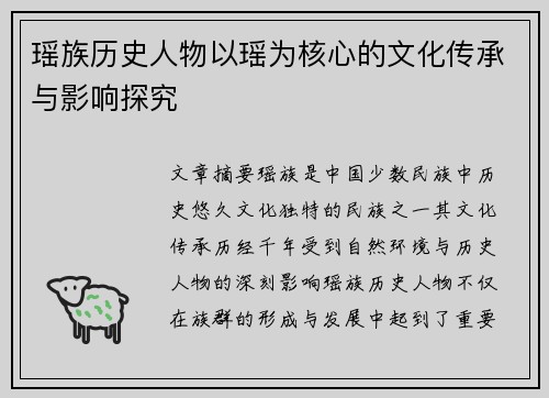 瑶族历史人物以瑶为核心的文化传承与影响探究
