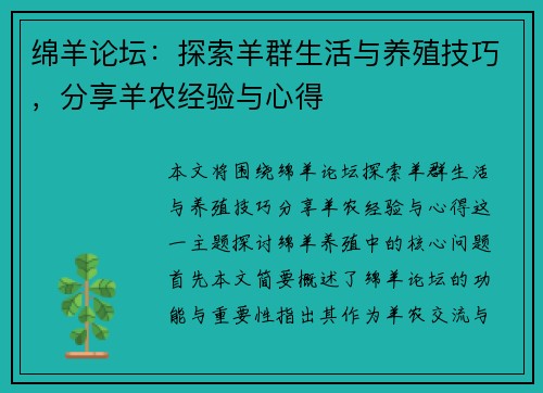 绵羊论坛：探索羊群生活与养殖技巧，分享羊农经验与心得