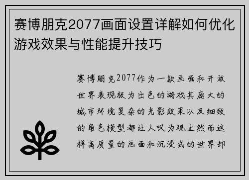 赛博朋克2077画面设置详解如何优化游戏效果与性能提升技巧