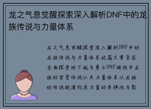 龙之气息觉醒探索深入解析DNF中的龙族传说与力量体系