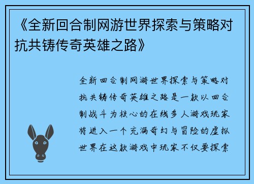 《全新回合制网游世界探索与策略对抗共铸传奇英雄之路》