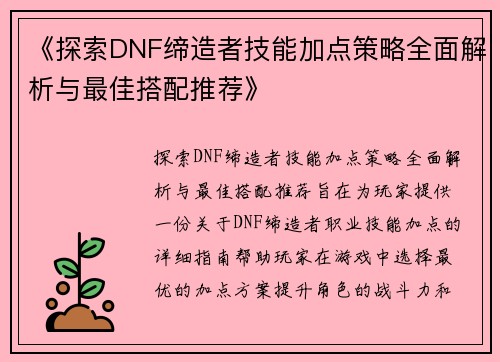 《探索DNF缔造者技能加点策略全面解析与最佳搭配推荐》