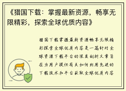 《猎国下载：掌握最新资源，畅享无限精彩，探索全球优质内容》