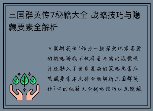 三国群英传7秘籍大全 战略技巧与隐藏要素全解析
