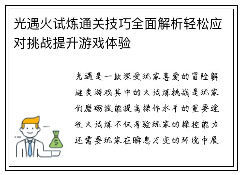 光遇火试炼通关技巧全面解析轻松应对挑战提升游戏体验