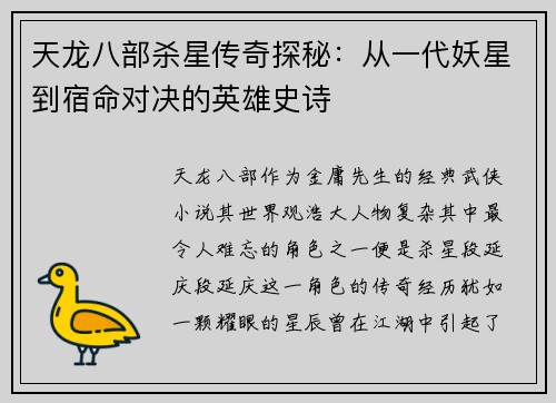 天龙八部杀星传奇探秘：从一代妖星到宿命对决的英雄史诗