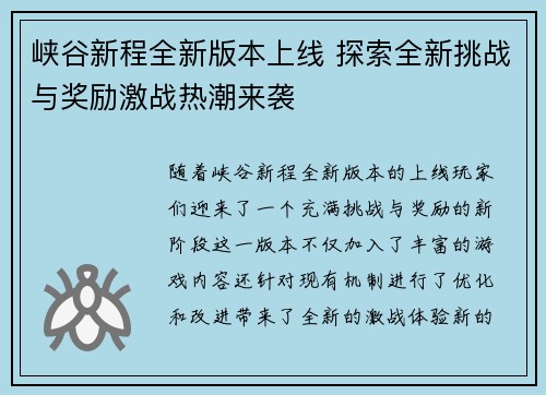峡谷新程全新版本上线 探索全新挑战与奖励激战热潮来袭