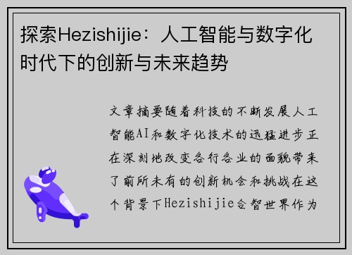 探索Hezishijie：人工智能与数字化时代下的创新与未来趋势