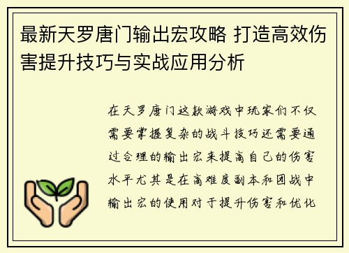 最新天罗唐门输出宏攻略 打造高效伤害提升技巧与实战应用分析