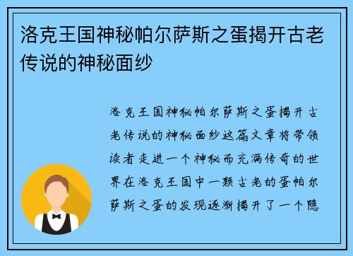 洛克王国神秘帕尔萨斯之蛋揭开古老传说的神秘面纱