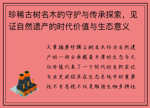 珍稀古树名木的守护与传承探索，见证自然遗产的时代价值与生态意义