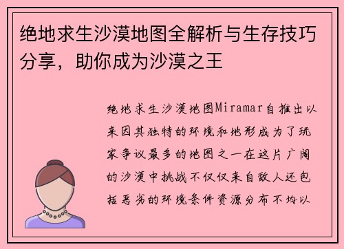 绝地求生沙漠地图全解析与生存技巧分享，助你成为沙漠之王
