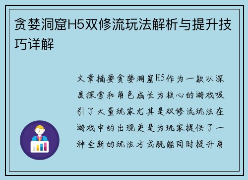 贪婪洞窟H5双修流玩法解析与提升技巧详解