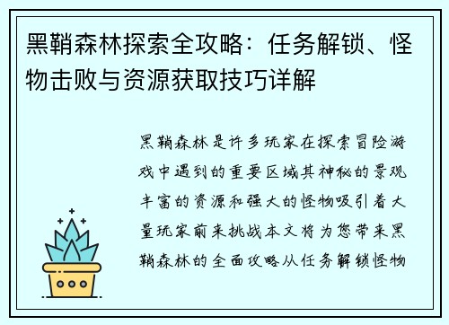 黑鞘森林探索全攻略：任务解锁、怪物击败与资源获取技巧详解