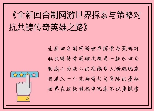 《全新回合制网游世界探索与策略对抗共铸传奇英雄之路》