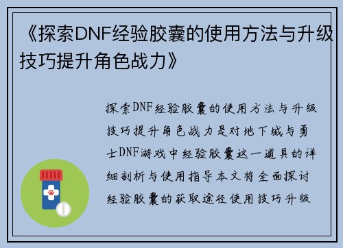 《探索DNF经验胶囊的使用方法与升级技巧提升角色战力》