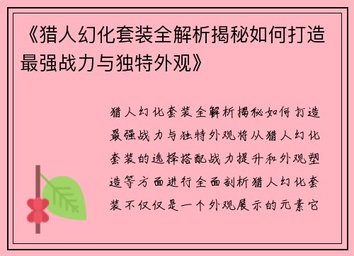 《猎人幻化套装全解析揭秘如何打造最强战力与独特外观》