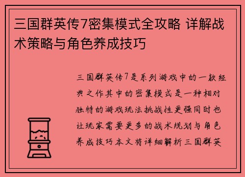三国群英传7密集模式全攻略 详解战术策略与角色养成技巧