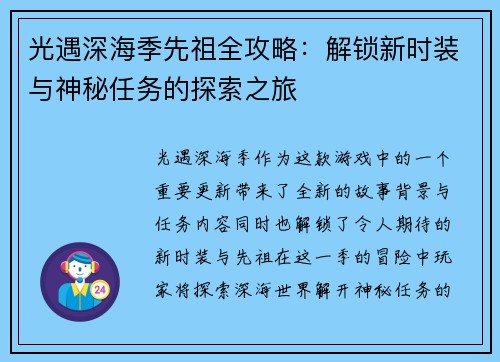光遇深海季先祖全攻略：解锁新时装与神秘任务的探索之旅