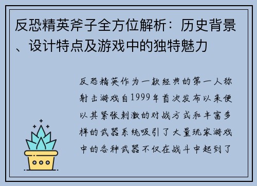 反恐精英斧子全方位解析：历史背景、设计特点及游戏中的独特魅力