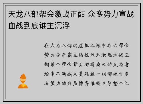 天龙八部帮会激战正酣 众多势力宣战血战到底谁主沉浮