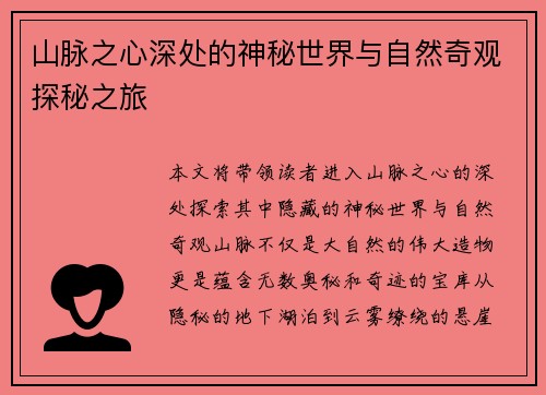 山脉之心深处的神秘世界与自然奇观探秘之旅