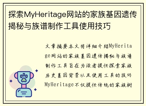 探索MyHeritage网站的家族基因遗传揭秘与族谱制作工具使用技巧