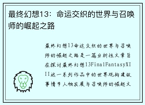 最终幻想13：命运交织的世界与召唤师的崛起之路